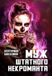 Муж штатного некроманта читать онлайн