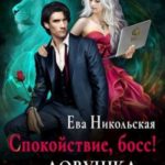 Спокойствие, босс! или Ловушка для писательницы [озн.фрагмент]