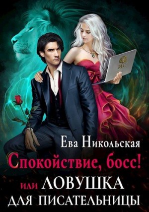 Спокойствие, босс! или Ловушка для писательницы [озн.фрагмент] читать онлайн