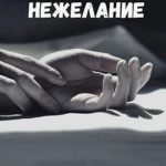 Осознанное нежелание