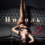 Николь. Часть 2