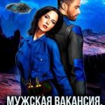 Мужская вакансия, или Женщина на борту — к несчастью