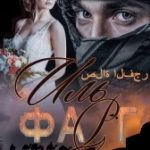 Иль Фарг. Невестка эмира