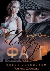 Иль Фарг. Невестка эмира читать онлайн