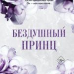 Бездушный принц