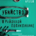 Убийство в районной поликлинике