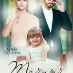 Тайный ребенок от ректора. Оттенки прошлого