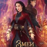 Змеи города роз