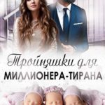 Тройняшки для миллионера-тирана