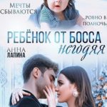 Ребенок от босса-негодяя