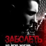 Заболеть на всю жизнь тобой...