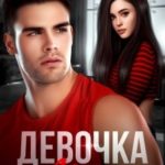 Девочка Ариаса...