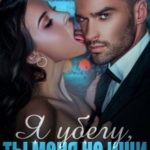 Я убегу, ты меня не ищи...
