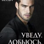 Уведу. Добьюсь. Присвою