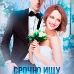 Срочно ищу мужа