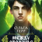 Тенеловы. Междусторонье