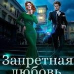Запретная любовь, или Во власти магии