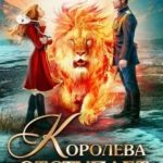 Королева отступает последней