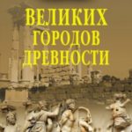 100 великих городов древности