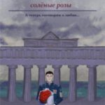 О чём молчит море. Солёные розы