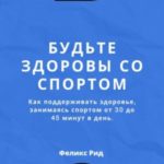 Будьте здоровы со спортом. Как поддерживать здоровье, занимаясь спортом от 30 до 45 минут в день