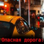 Опасная дорога: свидетель