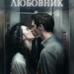 Идеальный любовник