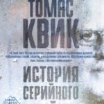 Томас Квик. История серийного убийцы