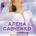 Алена Савченко. Долгий путь к олимпийскому золоту