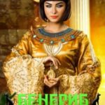 Бенериб – сладкая сердцем