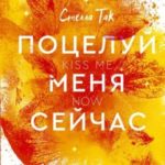 Поцелуй меня сейчас