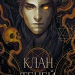Клан теней