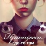 Принцесса где-то там 2