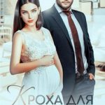Кроха для генерального