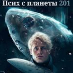 Псих с планеты 201