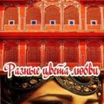 Разные цвета любви