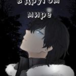 Невезунчик в другом мире