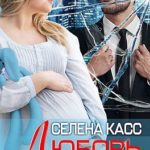 Любовь по ее ошибке