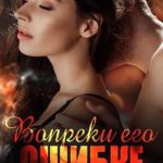Вопреки его ошибке