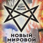 Новый мировой порядок и оккультная матрица