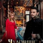 Чудовище без красавицы