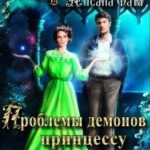 Проблемы демонов принцессу не волнуют