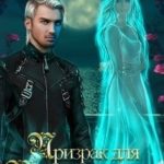Призрак для Повелителя теней