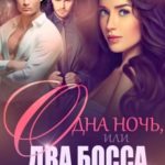 Одна ночь, или Два босса для Белоснежки