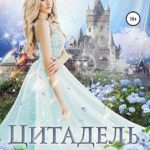Цитадель: дочь света