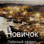Новичок. Побочный эффект