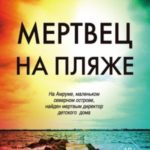 Мертвец на пляже