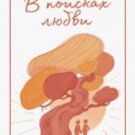 Дыши. В поисках любви