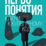 Первопонятия. Ключи к культурному коду