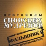 Протоколы сионских мудрецов. Фальшивка и ее использование